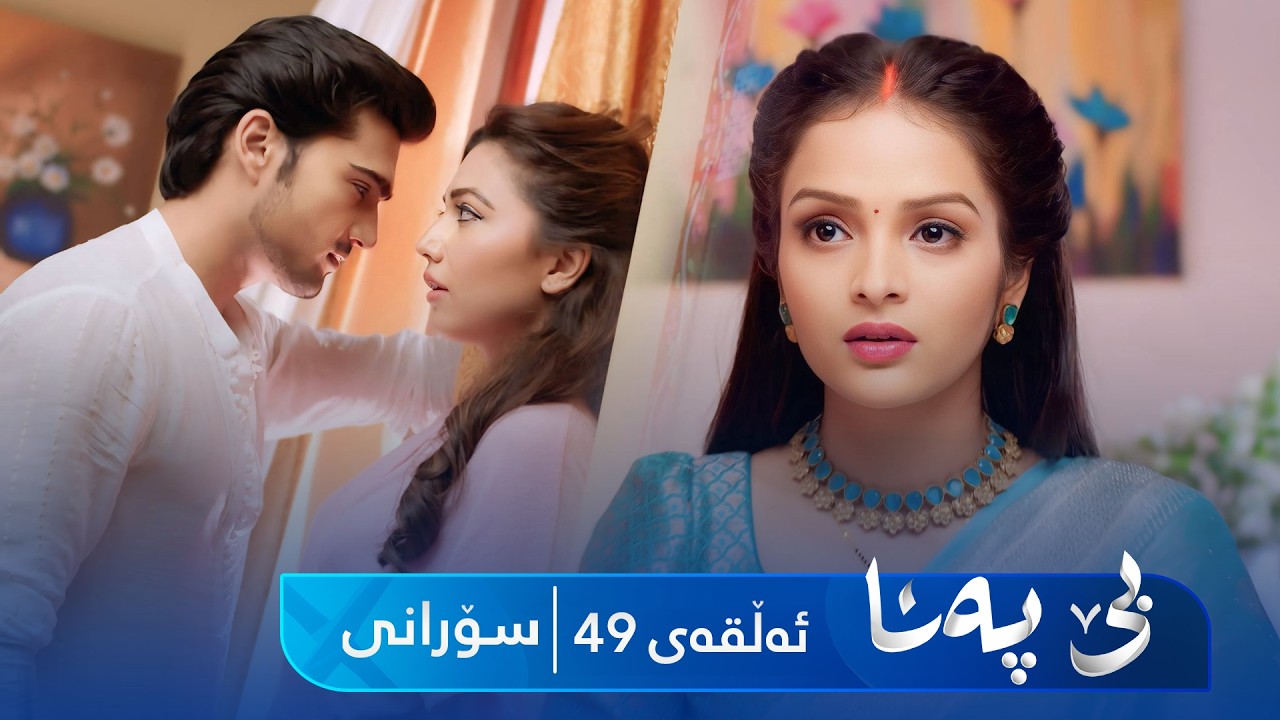 ڤیدیۆ | Be Pana - Sorani Alqay 49 | بێ پەنا - سۆرانی ئەڵقەی ٤٩
