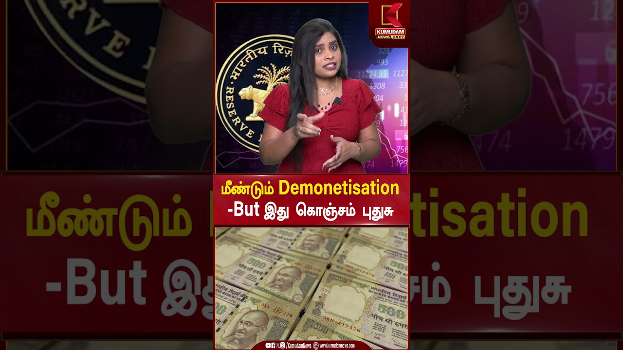 மீண்டும் ஒரு Demonstration - ஆ..? RBI சொன்ன தகவல்.. | Kumudam News