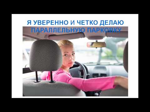 Аффирмации на успешную сдачу экзаменов в ГАИ