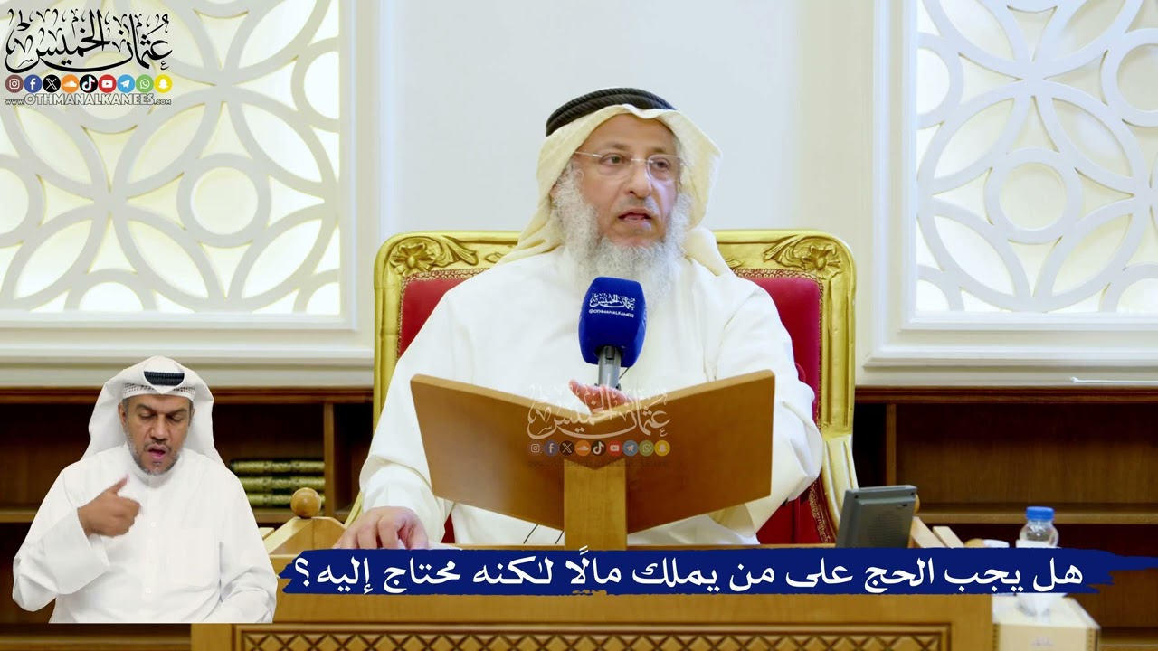 154- هل يجب الحج على من يملك مالًا لكنه محتاج إليه؟ - عثمان الخميس