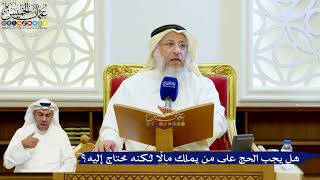 154- هل يجب الحج على من يملك مالًا لكنه محتاج إليه؟ - عثمان الخميس
