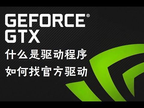 【装机教程】驱动程序是什么东西？为什么要安装驱动程序？如何正确官方的安装纯净版驱动？