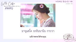 [THAISUB] HOONS (훈스) - With Coffee (Mama Fairy and the Woodcutter OST Part 1)