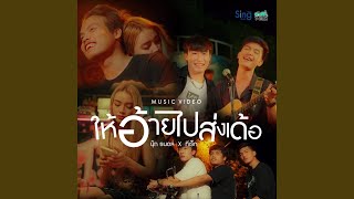 ให้อ้ายไปส่งเด้อ นุ๊ก ธนดล feat. T – REX