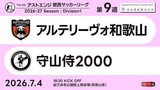【KSLTV / Archives】アルテリーヴォ和歌山－守山侍2000｜Division1 第9週｜2026 The KSL アストエンジ関西サッカーリーグ