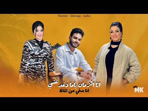 انا الزمان ياما دغدغني انا مخي من الماظ محمد الخواجه نسرين ايمن مها عبدالمؤمن