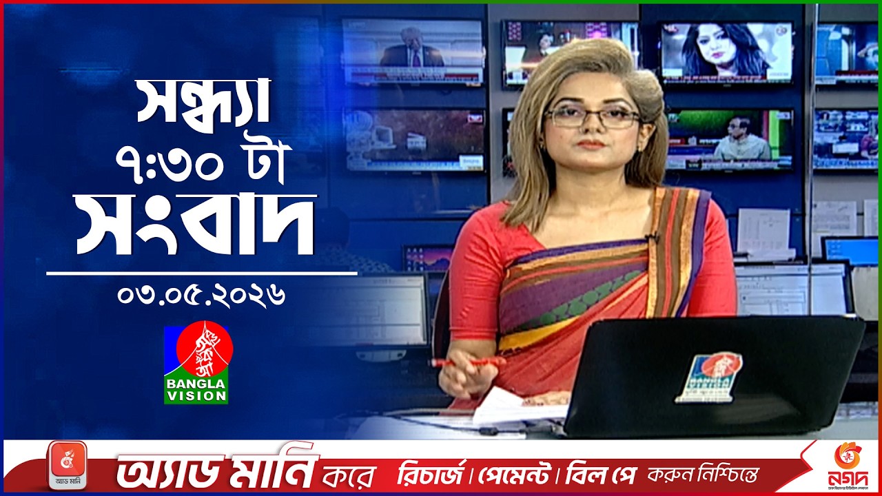 সন্ধ্যা ৭:৩০ টার বাংলাভিশন সংবাদ