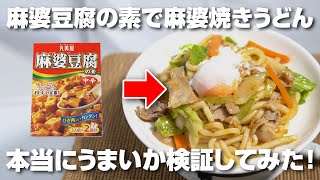 Is it true that you can easily make mapo udon noodles with a soft-boiled egg using mapo tofu mix?...