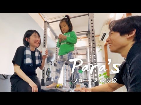 パーソナルジムPara'sの動画