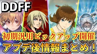 【DDFF】初期汎用ピックアップガチャ開催！6/16　アップデート後情報まとめ！
