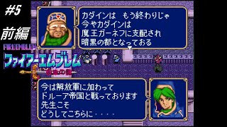 二人でアリティア軍師【ファイアーエムブレム「紋章の謎」（第1部 暗黒戦争編）】実況プレイ「5前編」