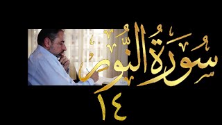 صورة فيديو # ٤٢١ من مقاطع حظر التجول  تدبر سورة  النور # ١٤ الآيات ٥٨-٦١