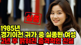 Download lagu 1985년 경기이천 버스 종점에서 사라진 여대학생... 2년 뒤 어둠 속 농로의 충격적인 진실 mp3