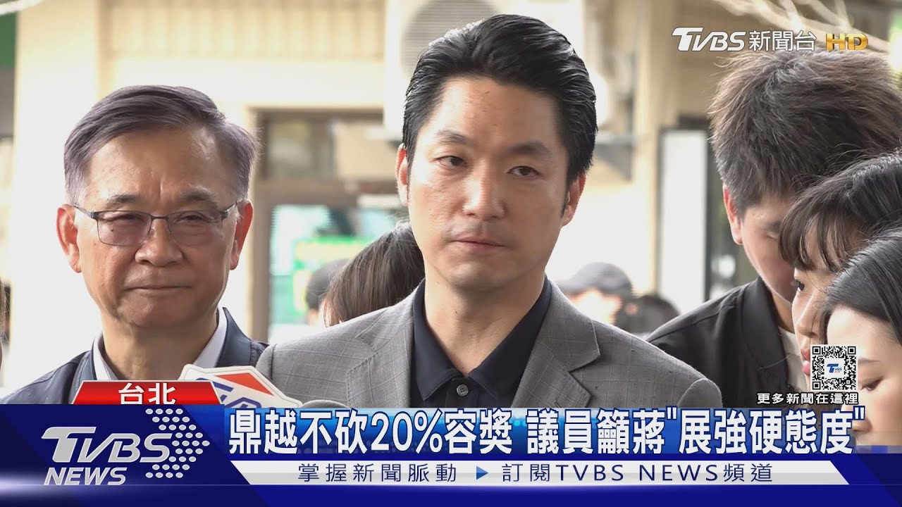 京華城僵局!鼎越不自砍容獎 蔣:達實質停工