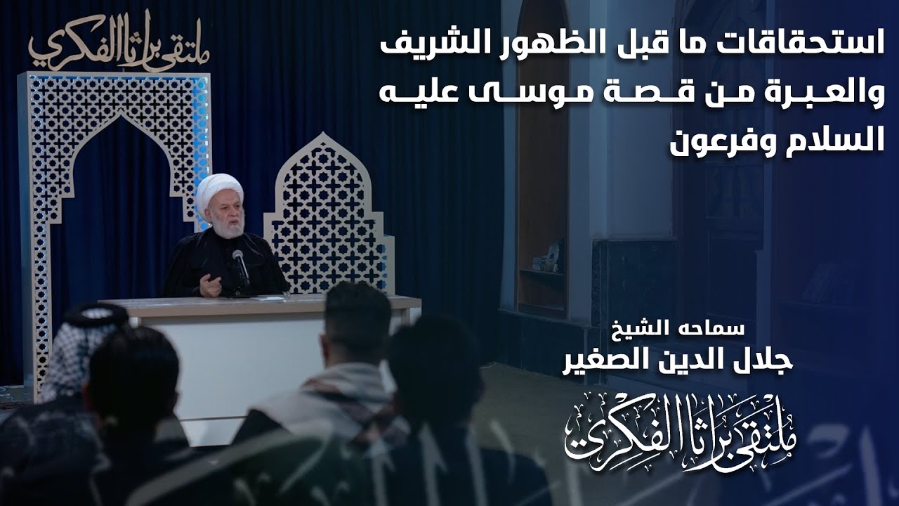 استحقاقات ما قبل الظهور الشريف والعبرة من قصة موسى عليه السلام مع فرعون
