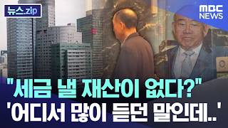 세금 낼 재산이 없다?, '어디서 많이 듣던 말인데..' [뉴스.zip/MBC뉴스]