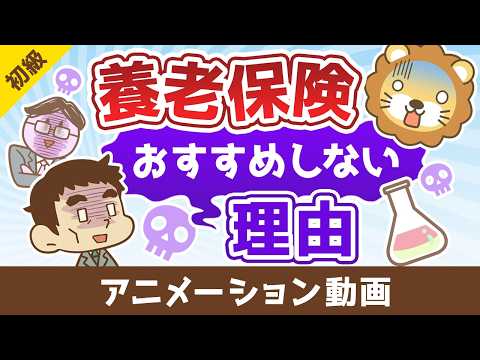 学長が養老保険をおすすめしない理由【お金の勉強 初級編】：（アニメ動画）第517回