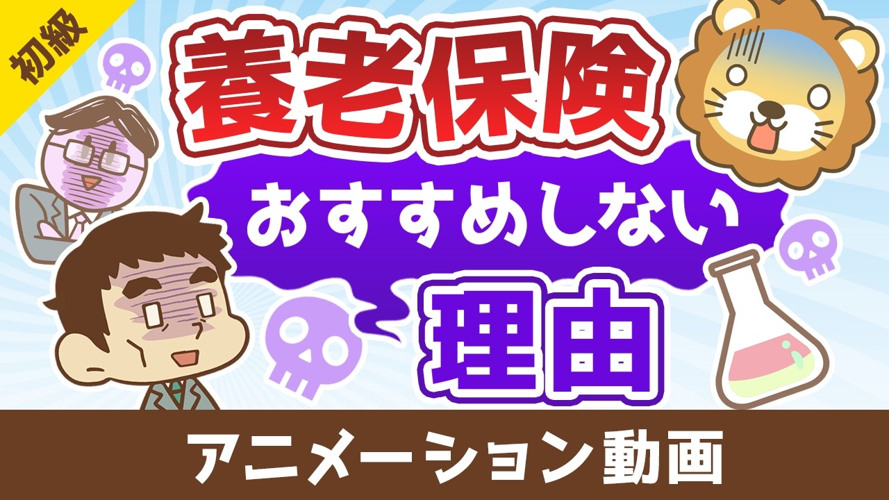 学長が養老保険をおすすめしない理由【お金の勉強 初級編】：（アニメ動画）第517回