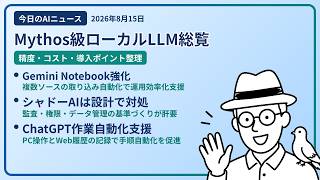 注目AIニュース(2026/08/15) ローカルLLMまとめ・情報ソース自動追加・シャドーAI運用設計 ほか