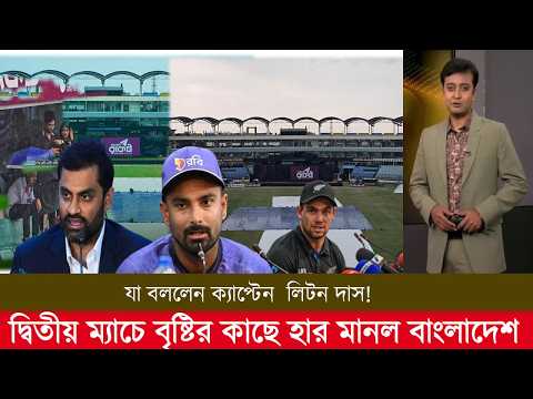 ২য় টি২০ ম্যাচে নিউজিল্যান্ড বিপক্ষে বৃষ্টির কাছে হার বাংলাদেশ  যা বললেন ক্যাপ্টেন  লিটন ! ban vs nz