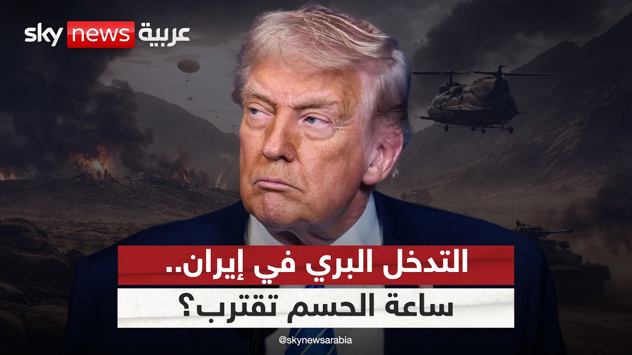 فيديو | التدخل البري الأميركي في إيران.. ما السيناريوهات المحتملة؟
