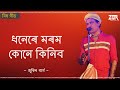 Dhonere Morom Kune Kinibo Assamese Bihu Song Zubeen Garg ZubeenDaRock