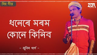 Dhonere Morom Kune Kinibo - Assamese Bihu Song  Zu