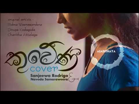 Kuweni Cover Song by Sanjeewa Rodrigo ft. Navoda Samaraweera