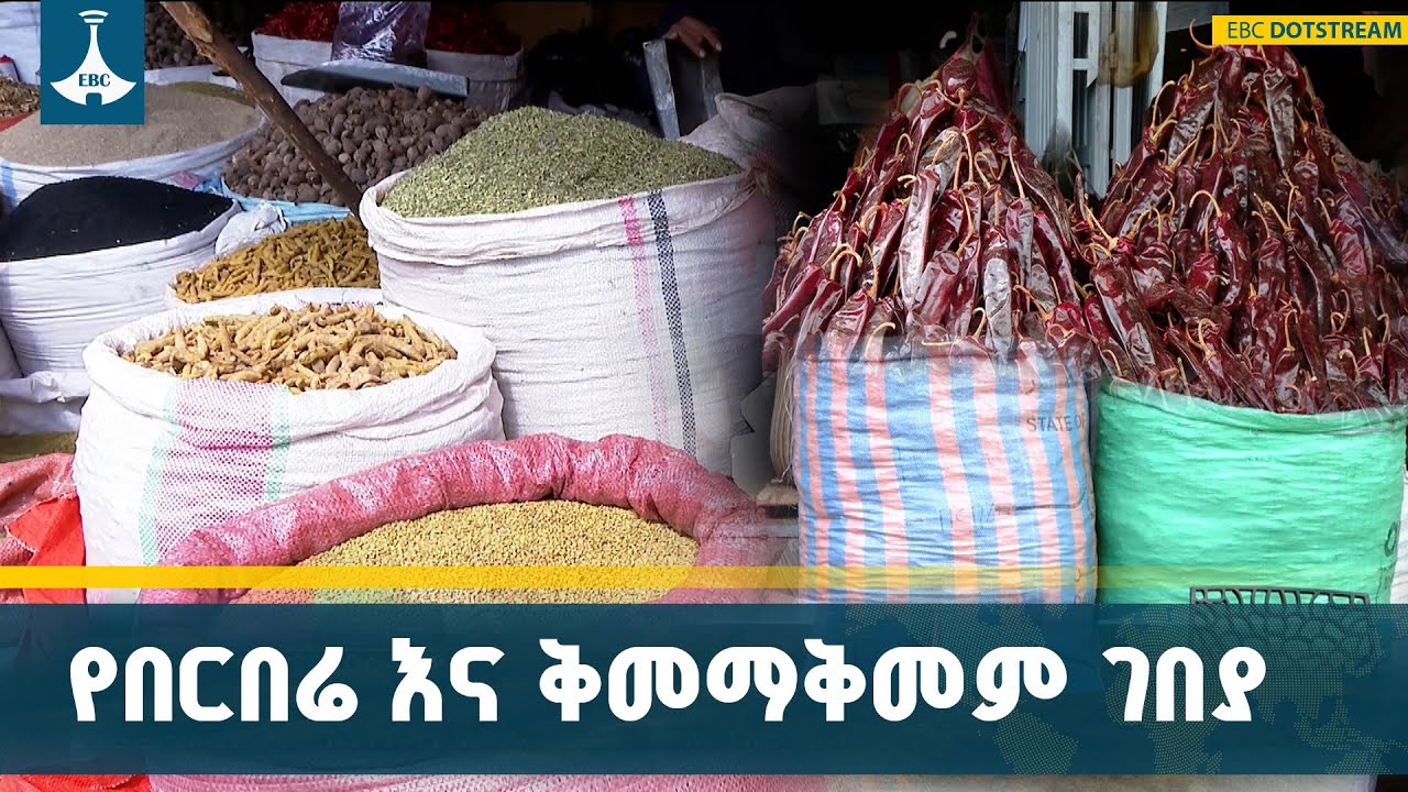 በአዲስ አበባ የበርበሬ እና ቅመማቅመም ዋጋ ምን ይመስላል?| Ethiopia | Pepper Market | Spices | ETV | E