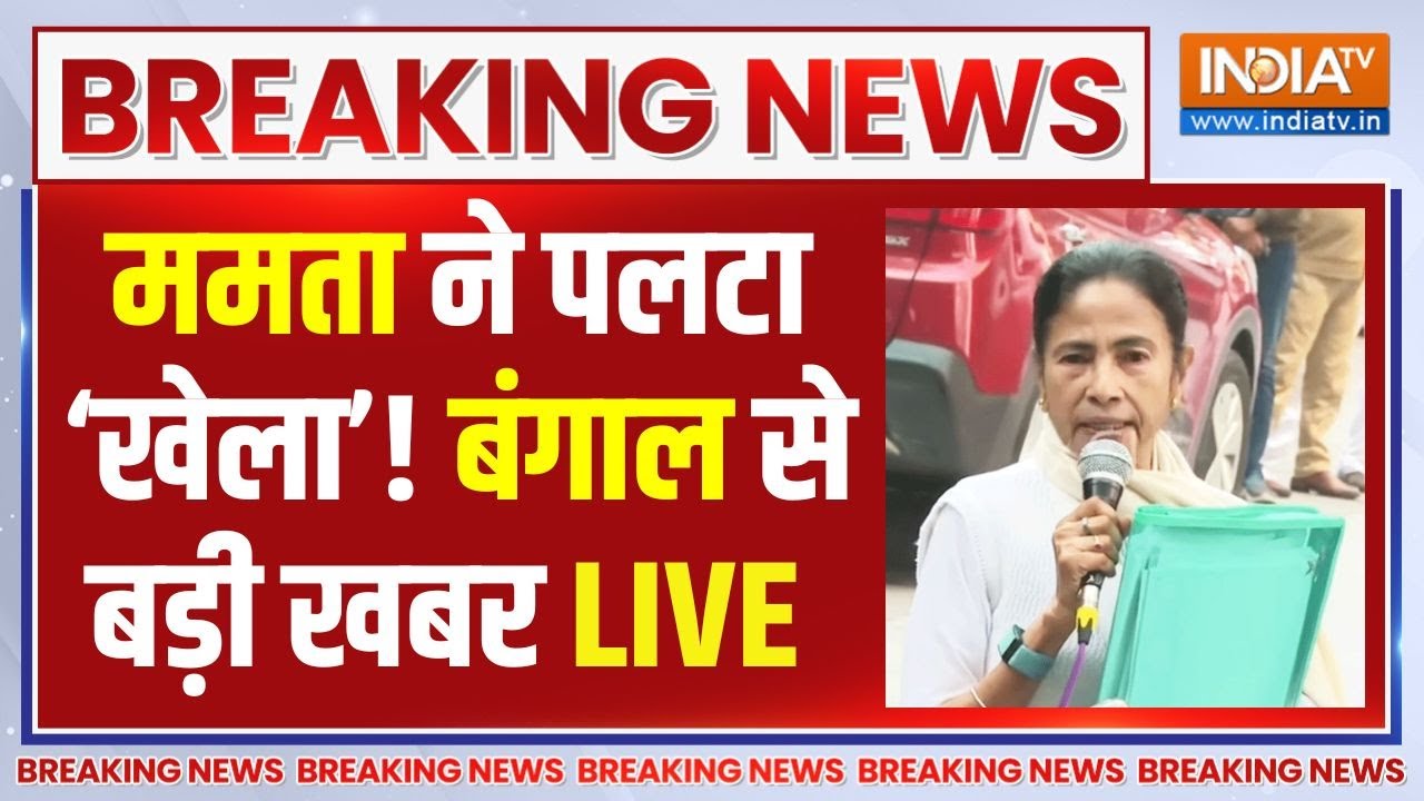 West Bengal Latest News LIVE: ममता ने बंगाल में पलटा खेल ! Ipac | Mamata Banerjee | PM Modi | ED