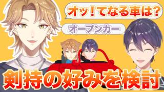 【咎人】相方に聞いた好みの車を検討する伏見｜乗せる前提で後日雑談