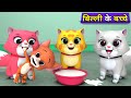 Billi Ke Bache Part 3 Cat Cartoon Cat Meowing Kittens Cat Videos Billi Meow Cats