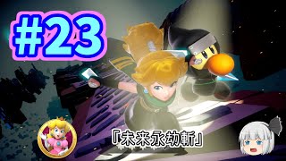 【ゆっくり】姫様とプリンセスピーチ Showtime! #２３