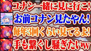 【手も繋ぎたい】ぺこら先輩をコナンの映画に誘うし映画館で騒ぐし手も繋ぎたいヴィヴィちゃんww【ホロライブ/兎田ぺこら/綺々羅々ヴィヴィ】