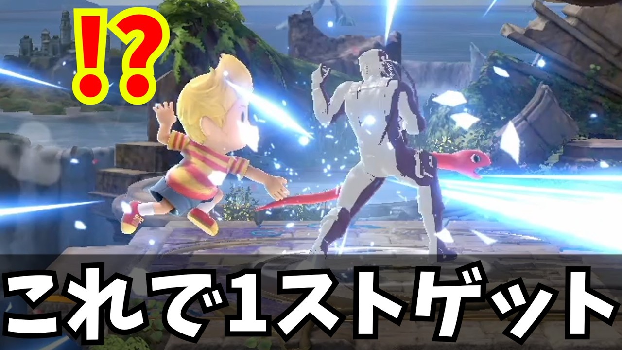 対リュカやるならこの崖でのジャスガは絶対にやれ！！！【スマブラSP】【ゆっくり実況】