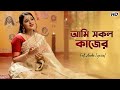 Ami Sokolo Kajer আমি সকল কাজের Sohini Mukherjee Shyama Sangeet Lyrical Aalo
