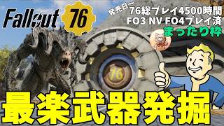 【Fallout76】お盆午前配信 お昼まで少しだけInアパラチア #fallout76 #フォールアウト76