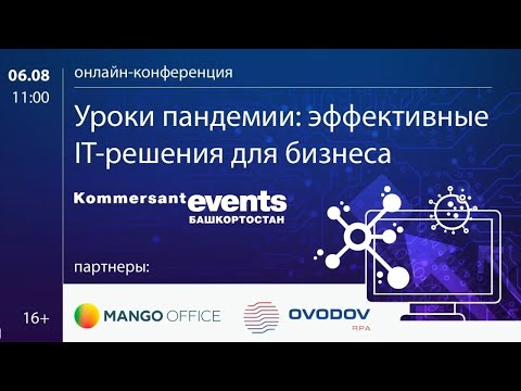 «Уроки пандемии: эффективные IT-решения для бизнеса»