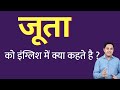 जूता को इंग्लिश में क्या कहते हैं ? juta ko English mein kya kahate hain | Spoken English classes