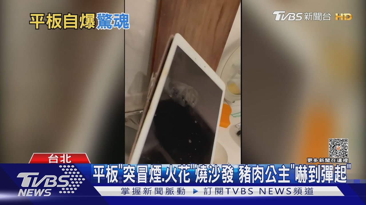 平板「突冒煙、火花」燒沙發　豬肉公主「嚇到彈起」