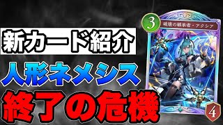 【シャドバビヨンド】ネメシスのレジェンドのアクシア公開！しかし人形ネメシス終了の危機【シャドバWB】