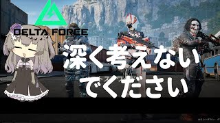 口は禍の元【デルタフォース】
