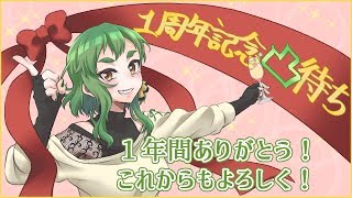 １周年記念凸待ち配信！