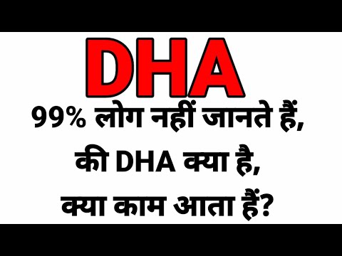 DHA Ki Full Form & Kya Kam Aata Hai In Hindi//(डीएचए) की जानकारी,फुल फॉर्म & क्या काम आता है||