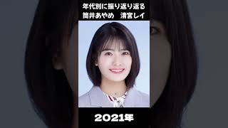 【乃木坂】年代別に振り返るあやレイコンビ【1分】#shorts