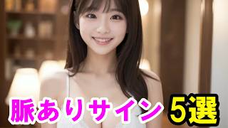 99%の男が見逃す「脈ありサイン」5選