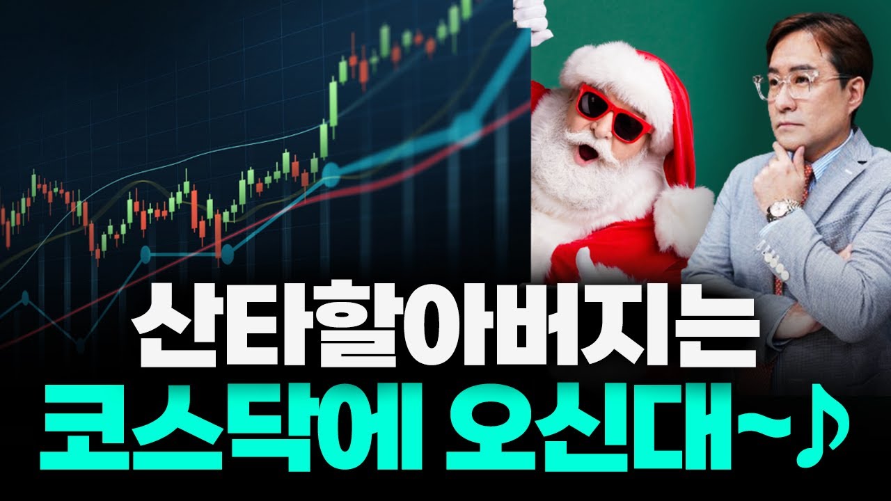 2025년 마지막 돈의 행방, 산타 랠리는 코스닥? #코스닥 #박시동