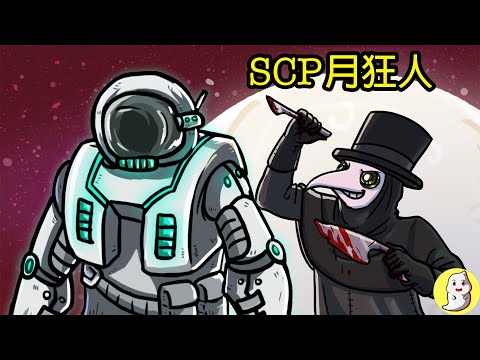 月狂人 SCP-1233 ft. 疫醫 SCP-049【SCP動畫】