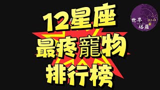 [情報] 『12星座最疼寵物 排行榜 』