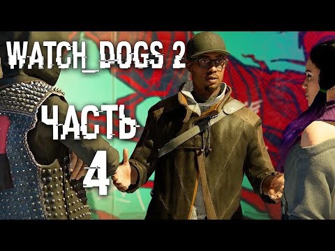 Прохождение Watch Dogs 2 — Часть 4 Перезагрузка системы Сютро